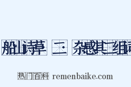 船山诗草·二·杂感其二组词是什么意思的图片